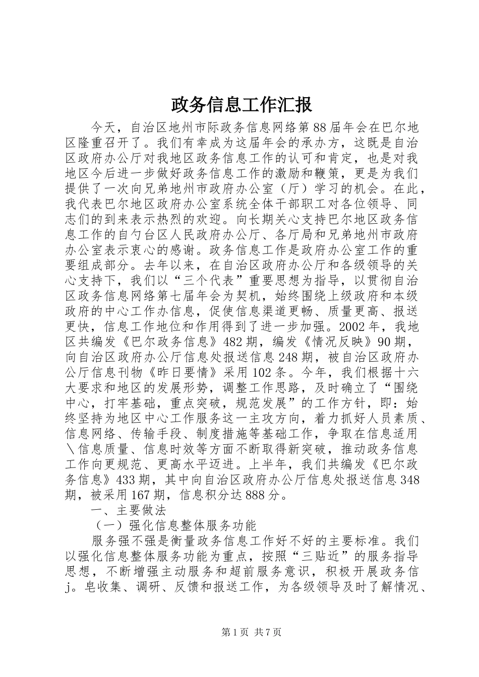 政务信息工作汇报 _第1页