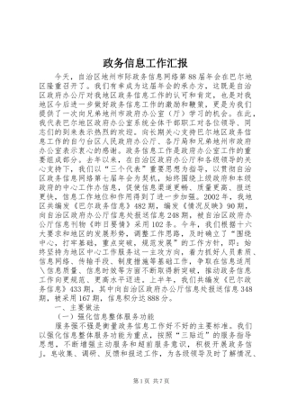 政务信息工作汇报 