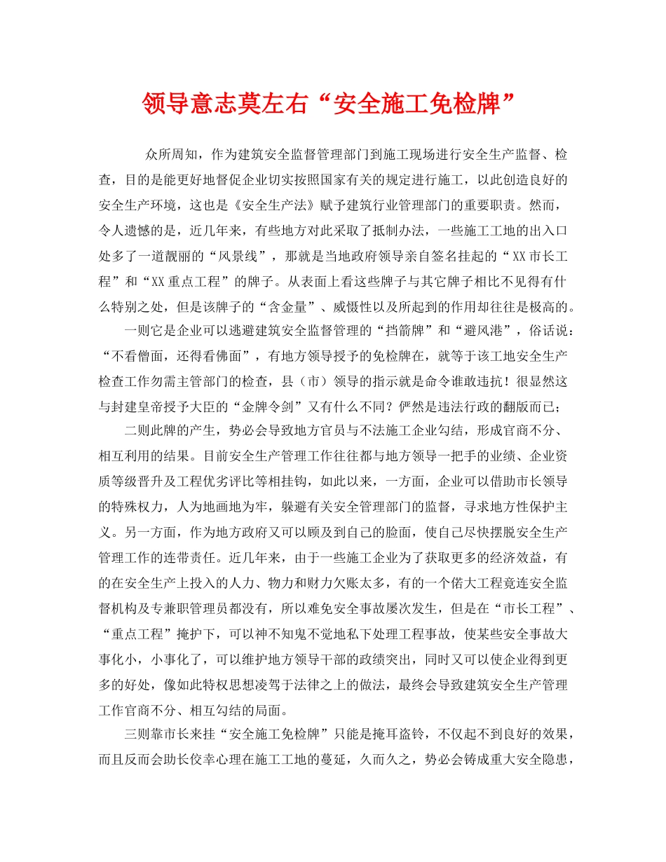 《安全管理》之领导意志莫左右“安全施工免检牌” _第1页