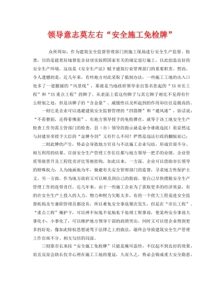 《安全管理》之领导意志莫左右“安全施工免检牌” 