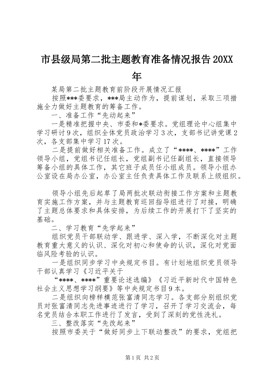 市县级局第二批主题教育准备情况报告20XX年 (3)_第1页