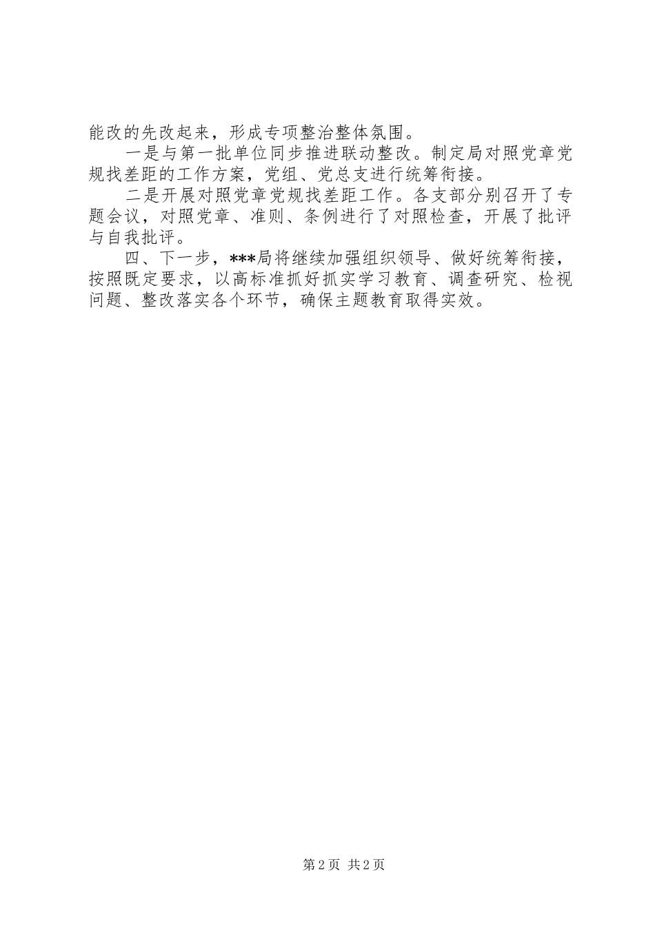 市县级局第二批主题教育准备情况报告20XX年 (3)_第2页