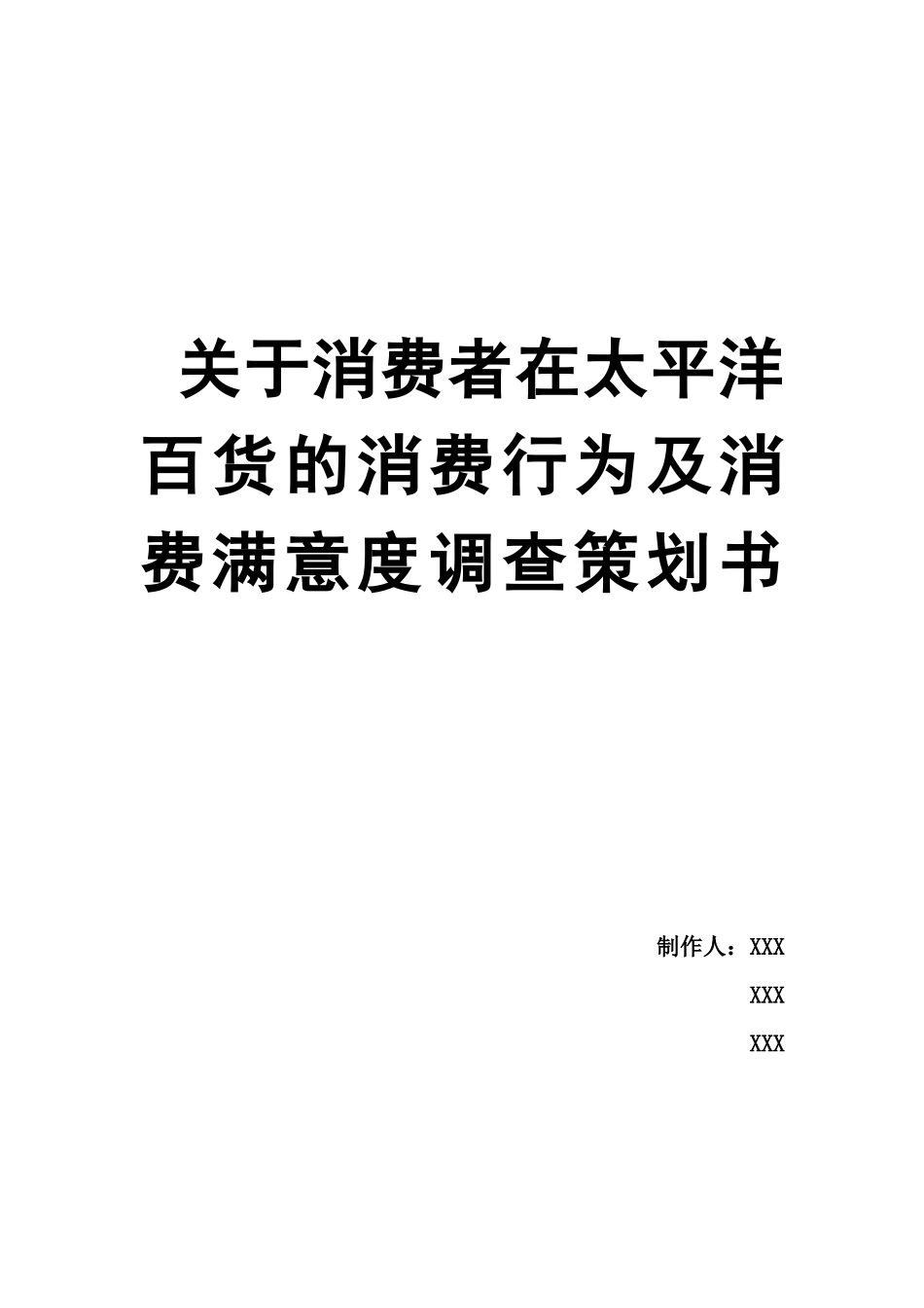 关于消费者在太平洋百货的消费行为及消费满意度调查策划书_第1页