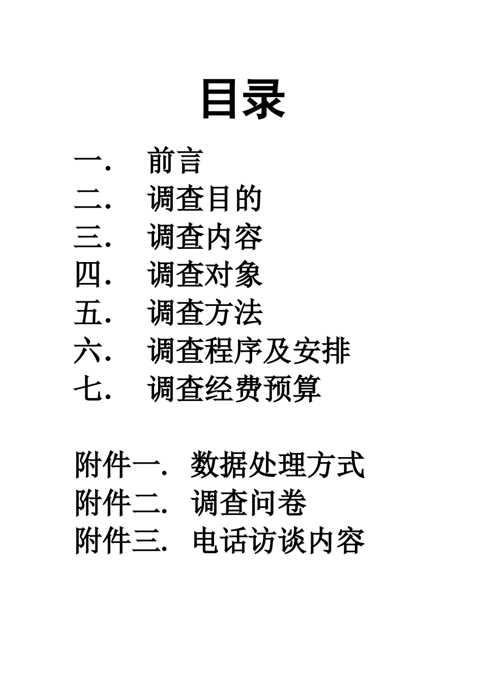 关于消费者在太平洋百货的消费行为及消费满意度调查策划书_第2页