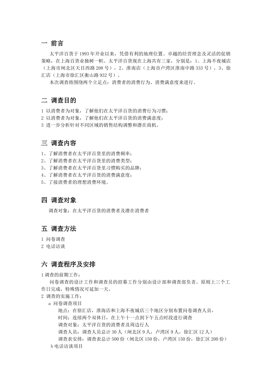 关于消费者在太平洋百货的消费行为及消费满意度调查策划书_第3页