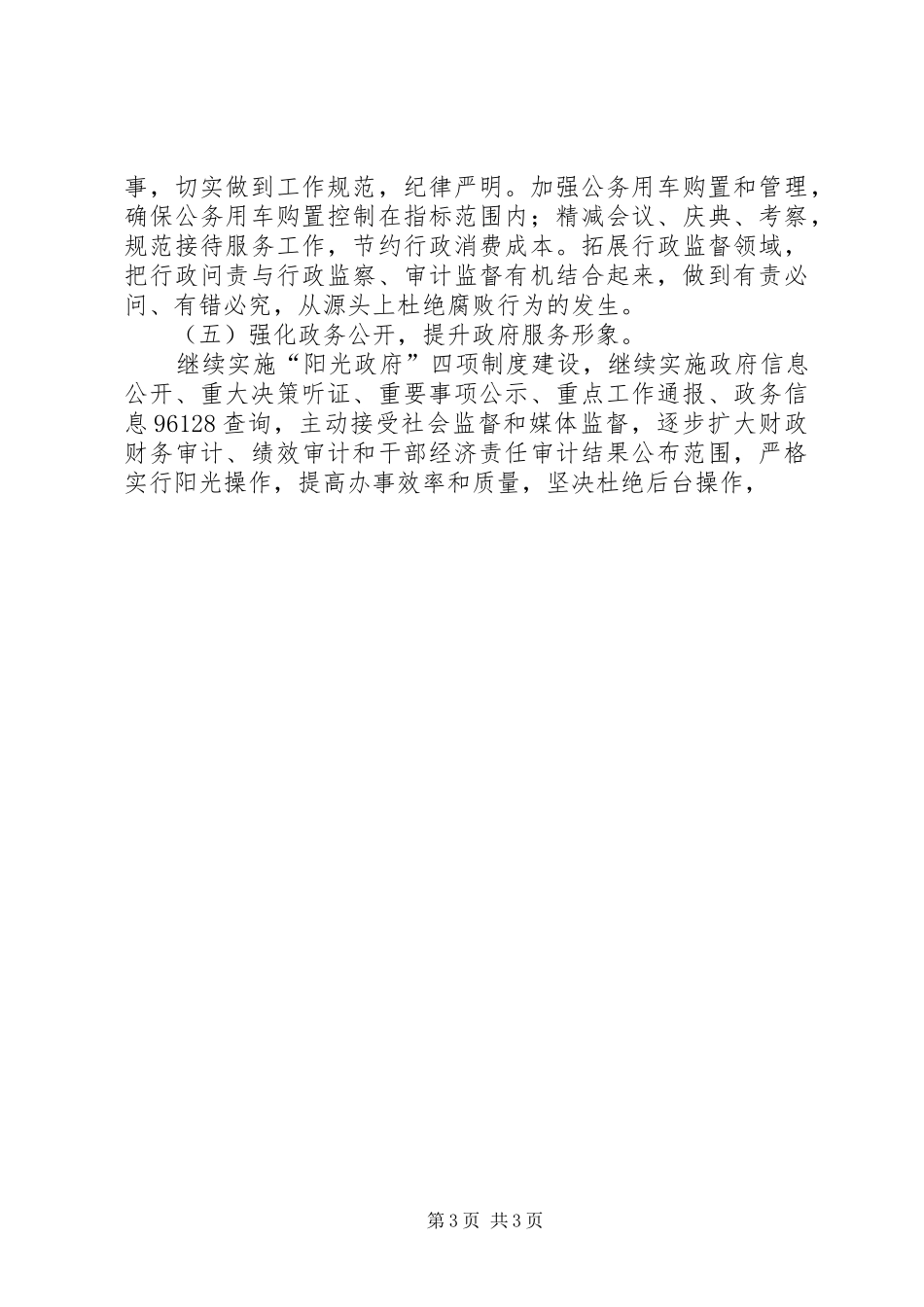 关于贯彻落实全县廉政建设工作会议精神的情况汇报 _第3页