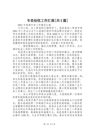 专卖创优工作汇报[共5篇] 