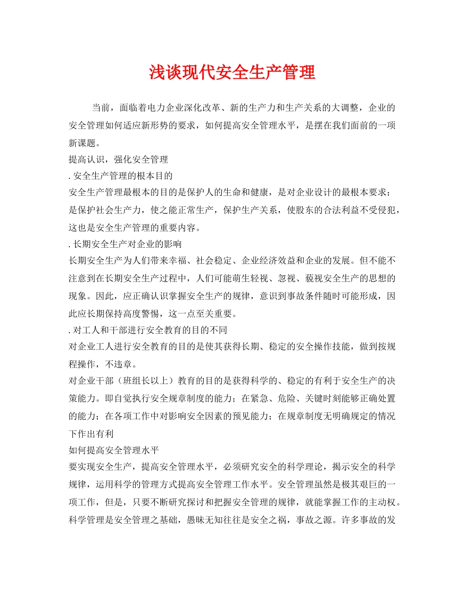 《安全管理》之浅谈现代安全生产管理 _第1页