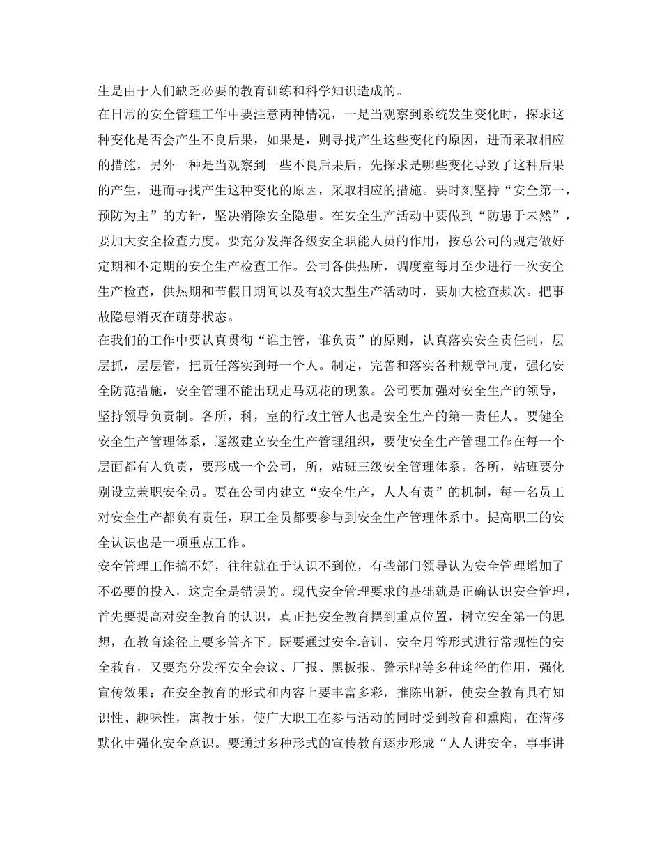 《安全管理》之浅谈现代安全生产管理 _第2页