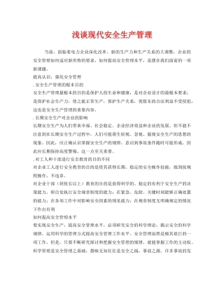 《安全管理》之浅谈现代安全生产管理 