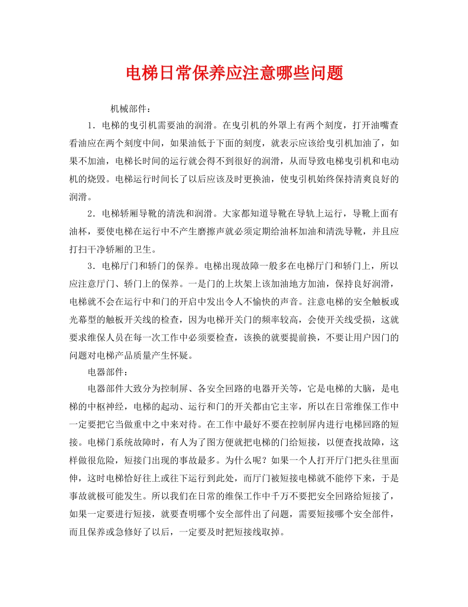 《安全管理》之电梯日常保养应注意哪些问题 _第1页