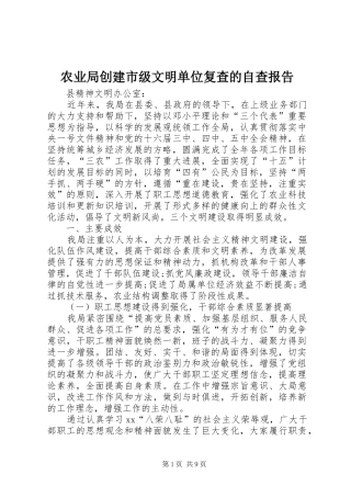 农业局创建市级文明单位复查的自查报告 