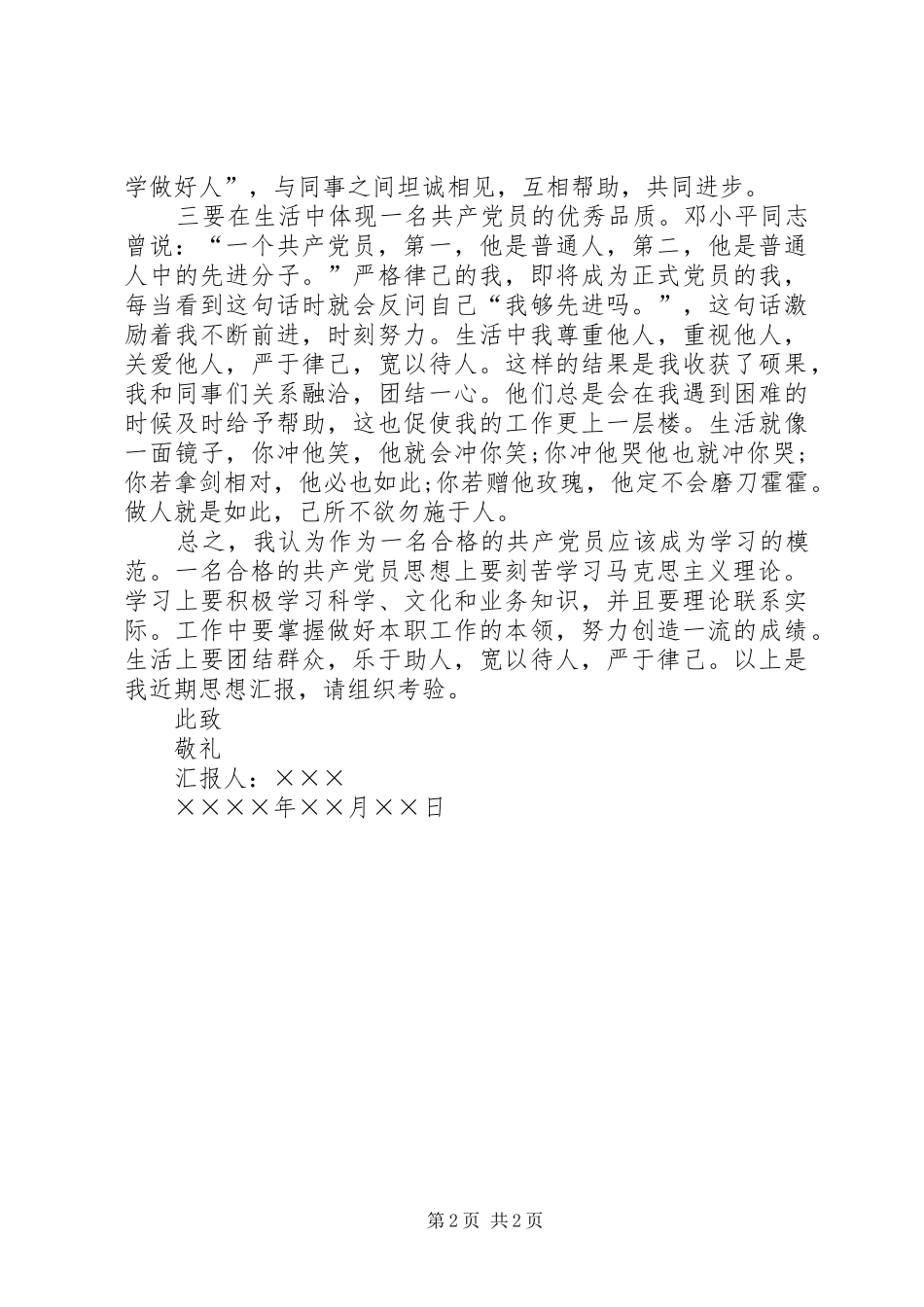 20XX年机关工作人员思想汇报_第2页