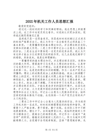 20XX年机关工作人员思想汇报