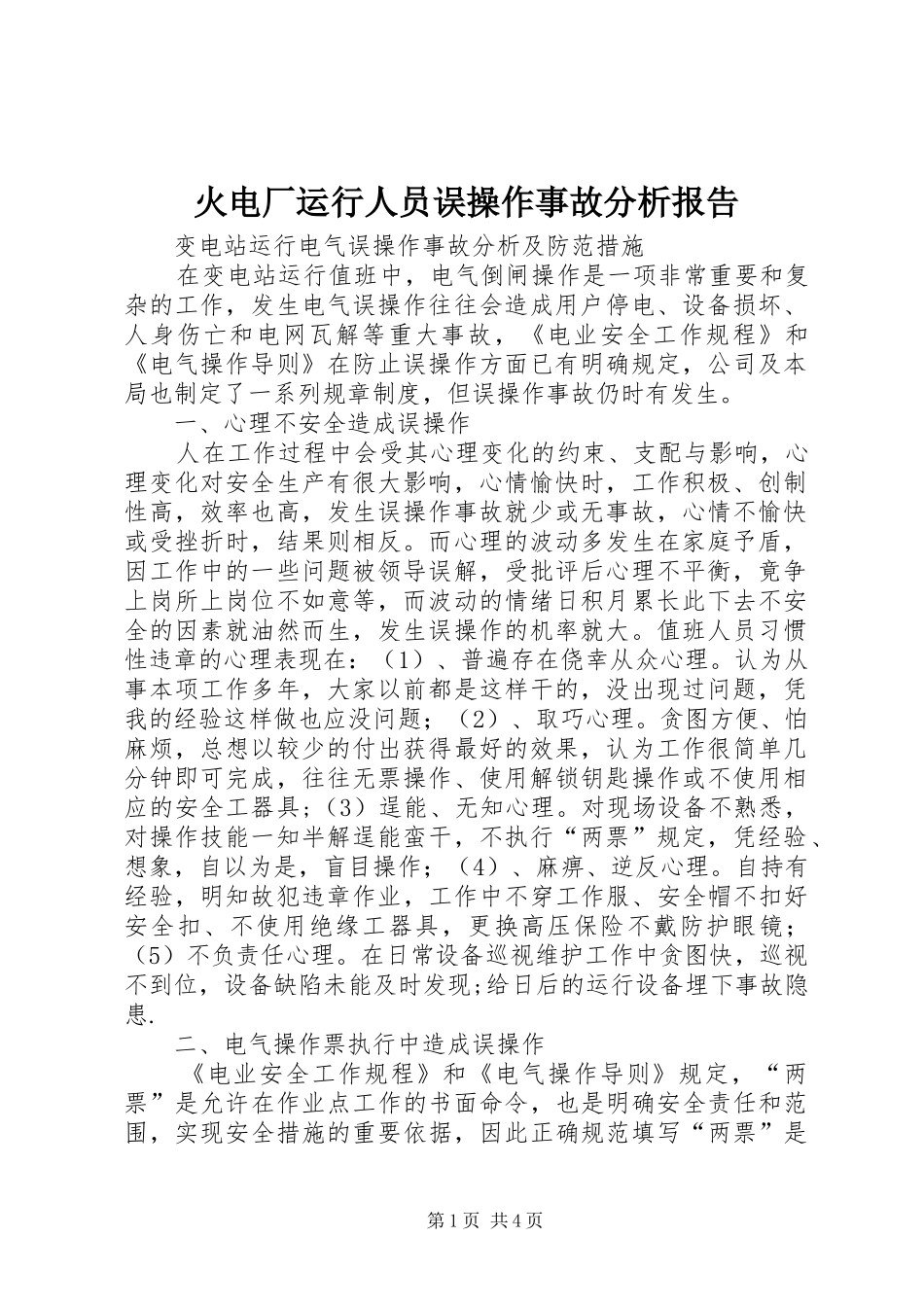火电厂运行人员误操作事故分析报告 _第1页