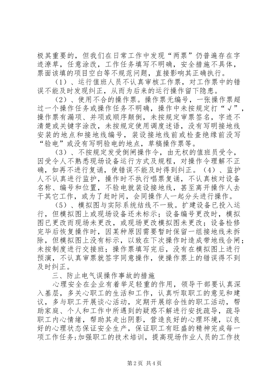 火电厂运行人员误操作事故分析报告 _第2页
