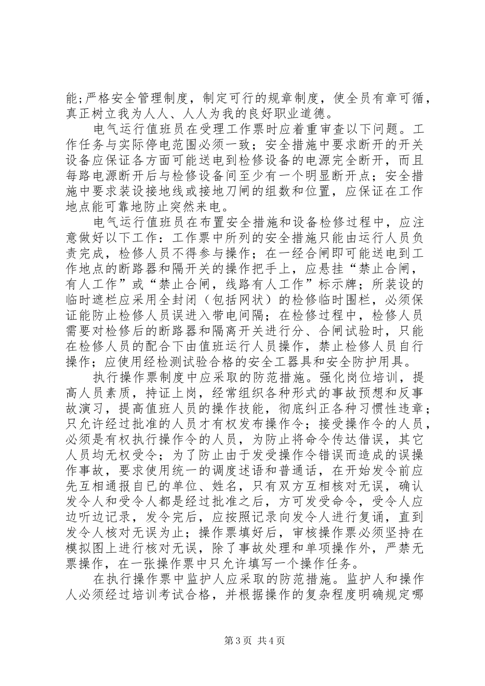 火电厂运行人员误操作事故分析报告 _第3页