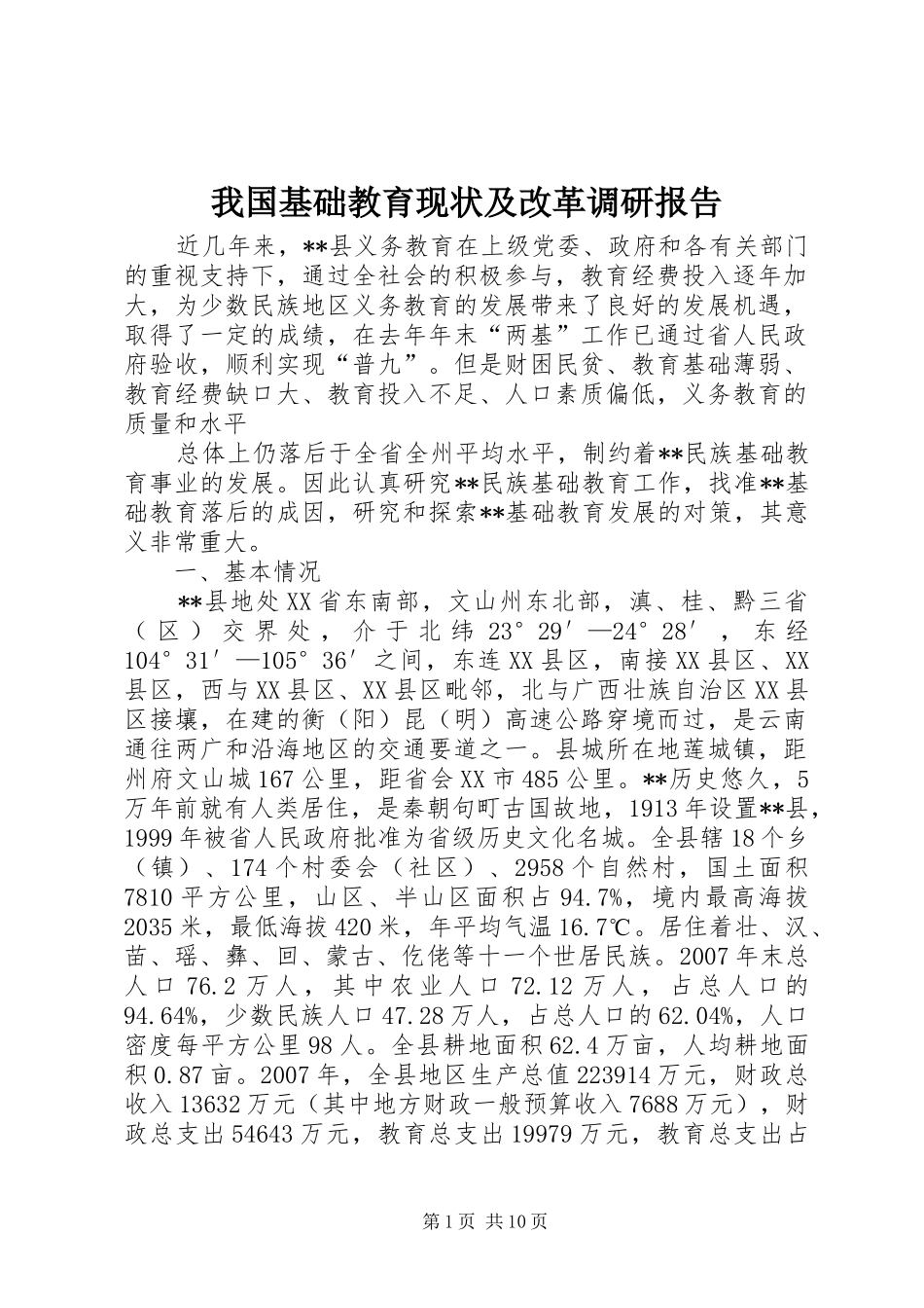 我国基础教育现状及改革调研报告 _第1页