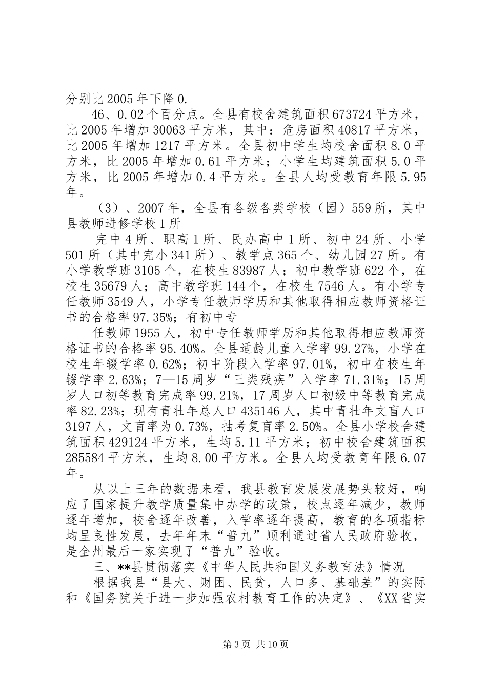 我国基础教育现状及改革调研报告 _第3页