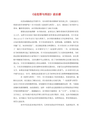 《论犯罪与刑法》读后感2 