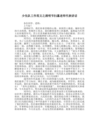 少先队工作范文清明节扫墓教师代表讲话 