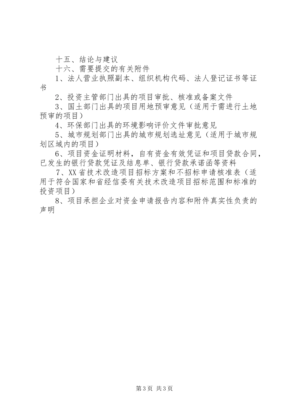 技术改造资金项目申请报告 _第3页