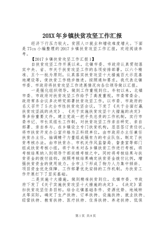 20XX年乡镇扶贫攻坚工作汇报