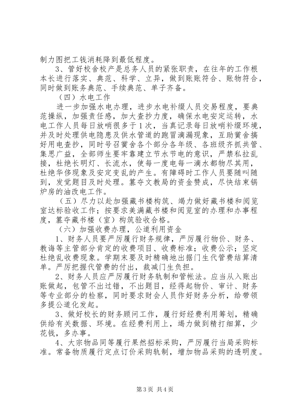 最新的总务处工作计划范文_第3页