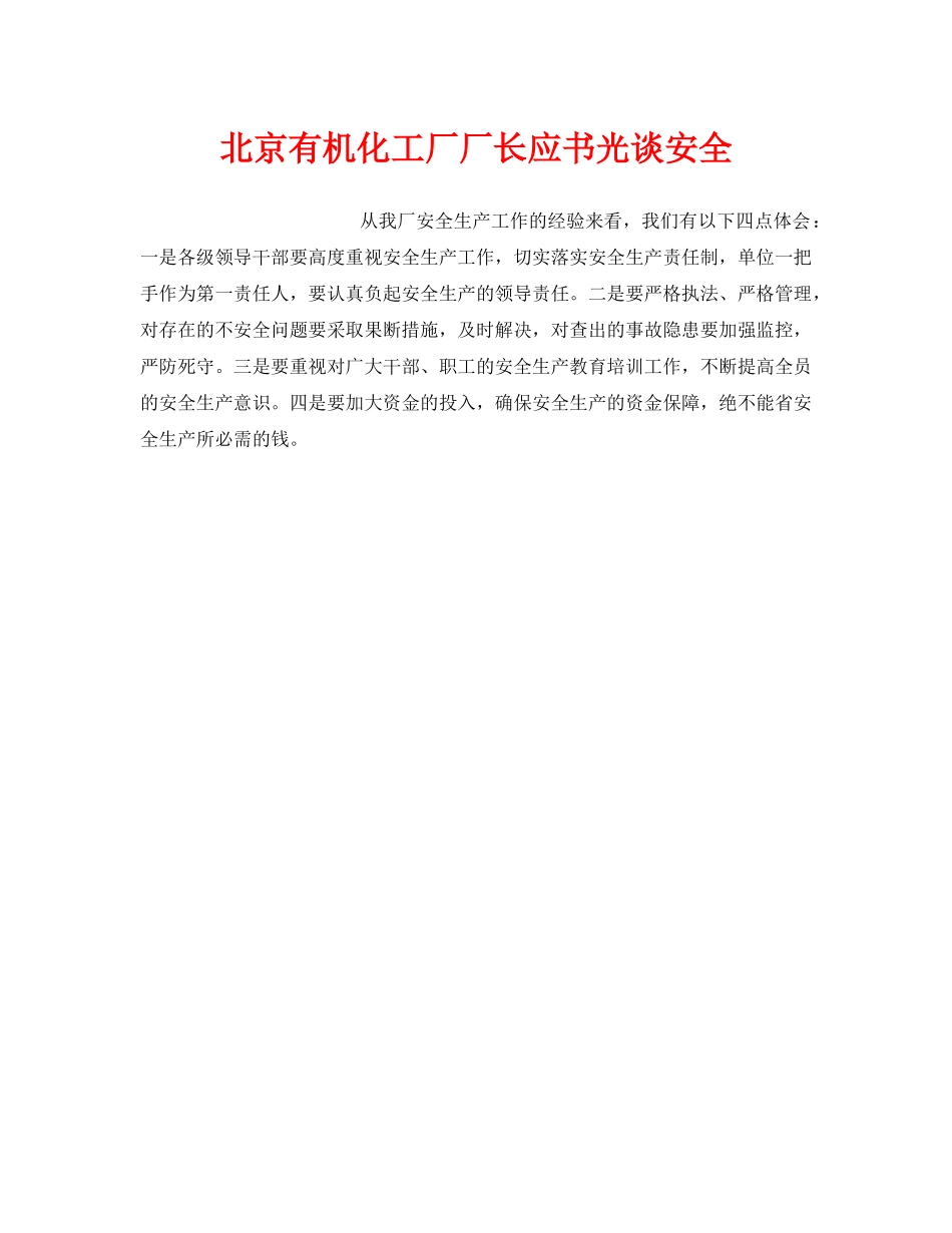 《安全管理》之北京有机化工厂厂长应书光谈安全 _第1页
