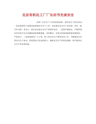 《安全管理》之北京有机化工厂厂长应书光谈安全 
