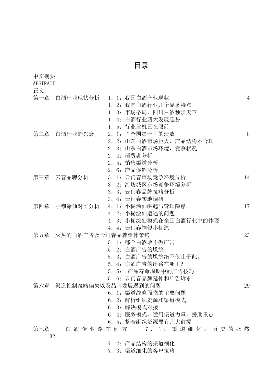 中小白酒企业市场渠道策略分析_第3页