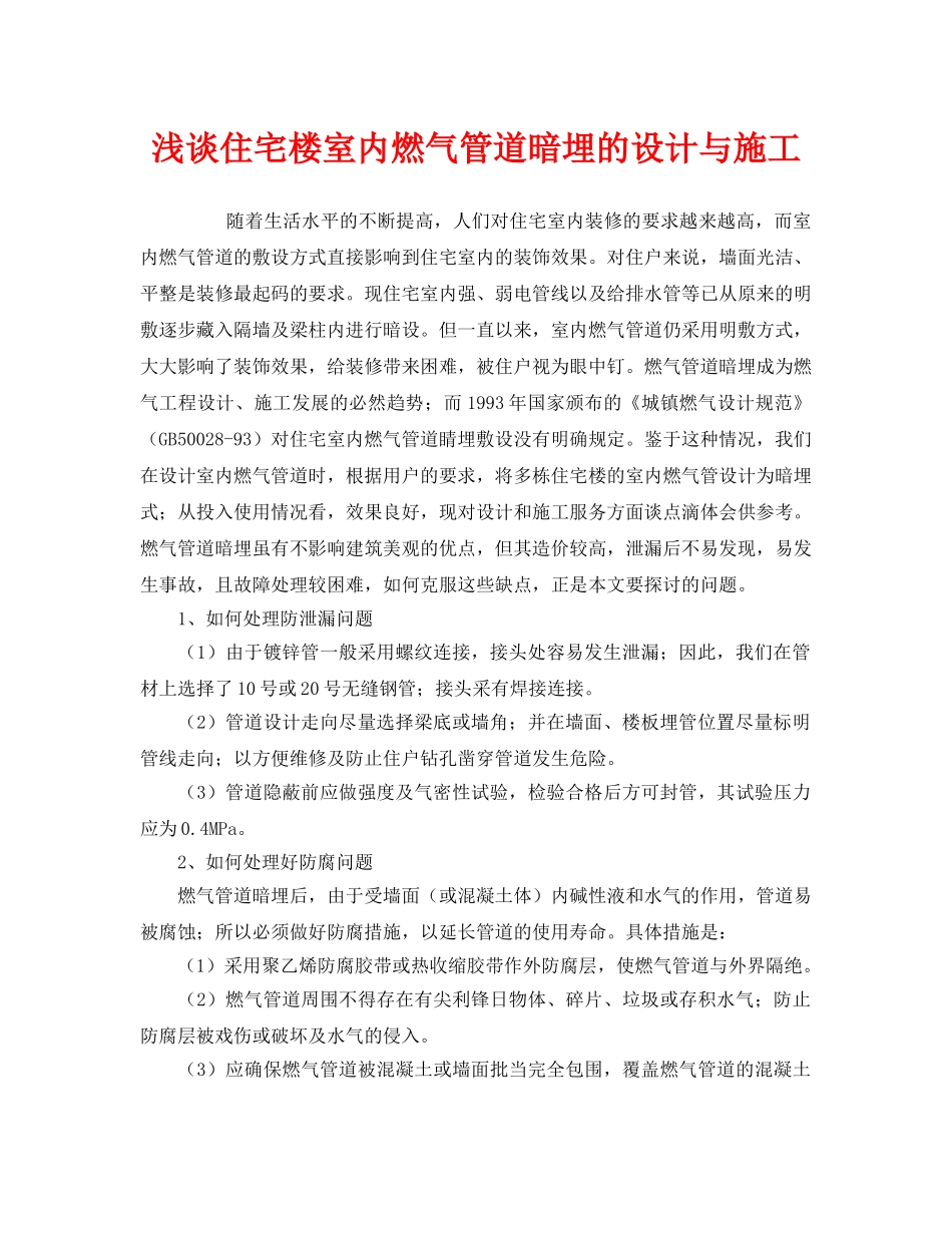 《安全管理》之浅谈住宅楼室内燃气管道暗埋的设计与施工 _第1页