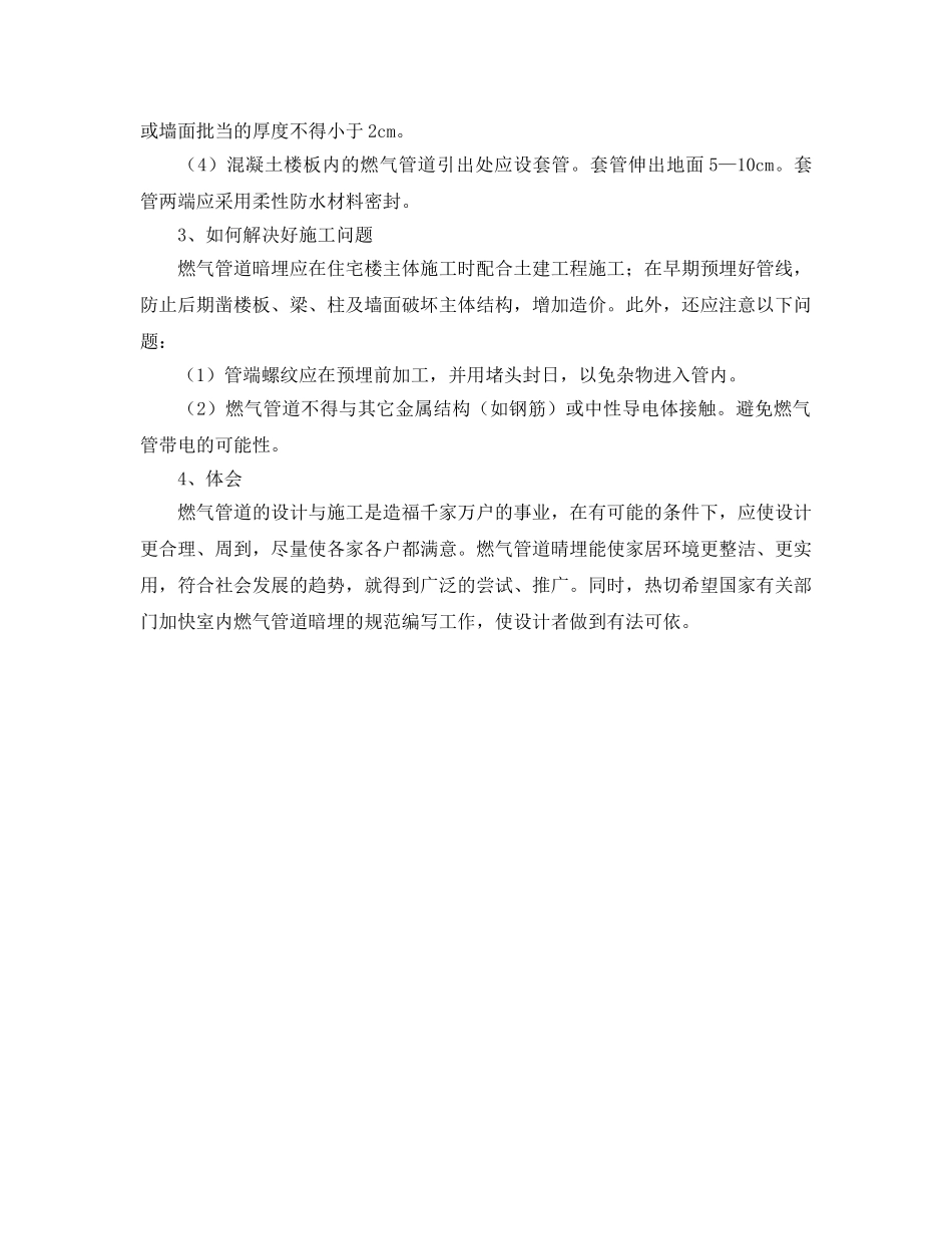 《安全管理》之浅谈住宅楼室内燃气管道暗埋的设计与施工 _第2页