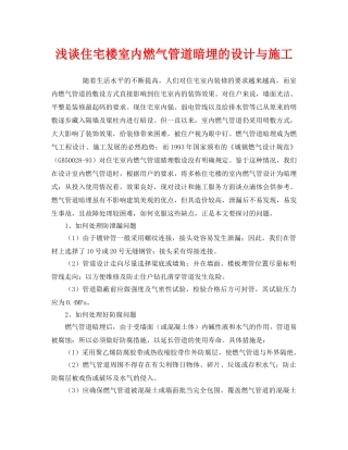 《安全管理》之浅谈住宅楼室内燃气管道暗埋的设计与施工 