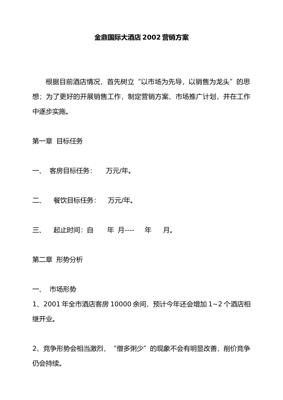 国际大酒店营销方案_第1页