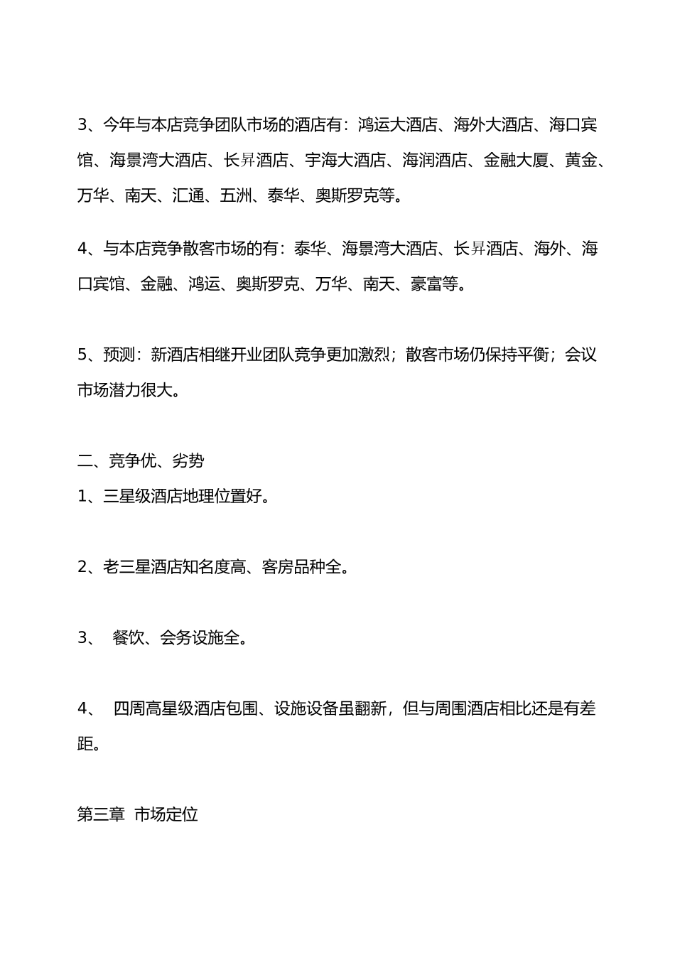 国际大酒店营销方案_第2页