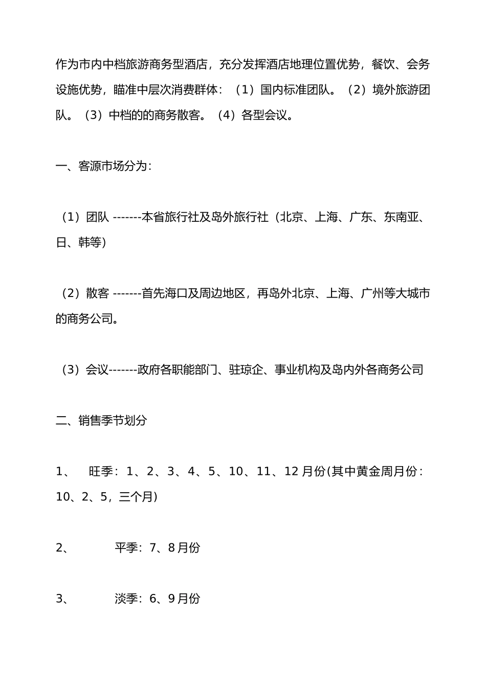 国际大酒店营销方案_第3页