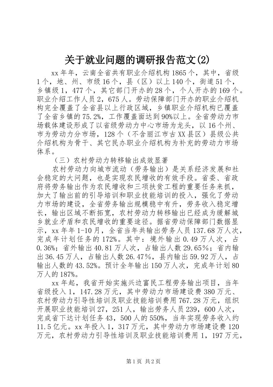 关于就业问题的调研报告范文_第1页
