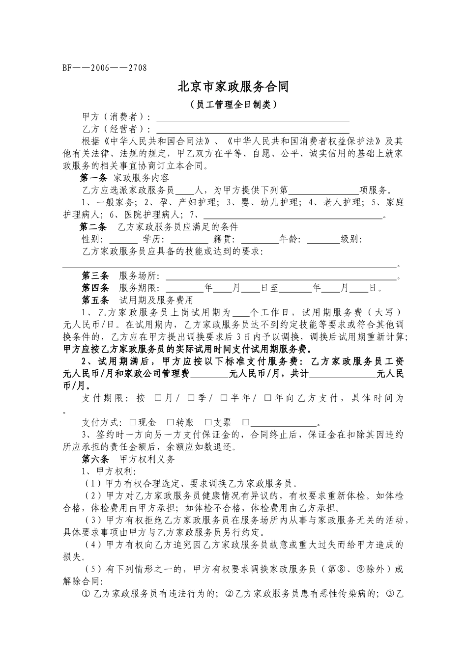 北京市家政服务合同_第1页