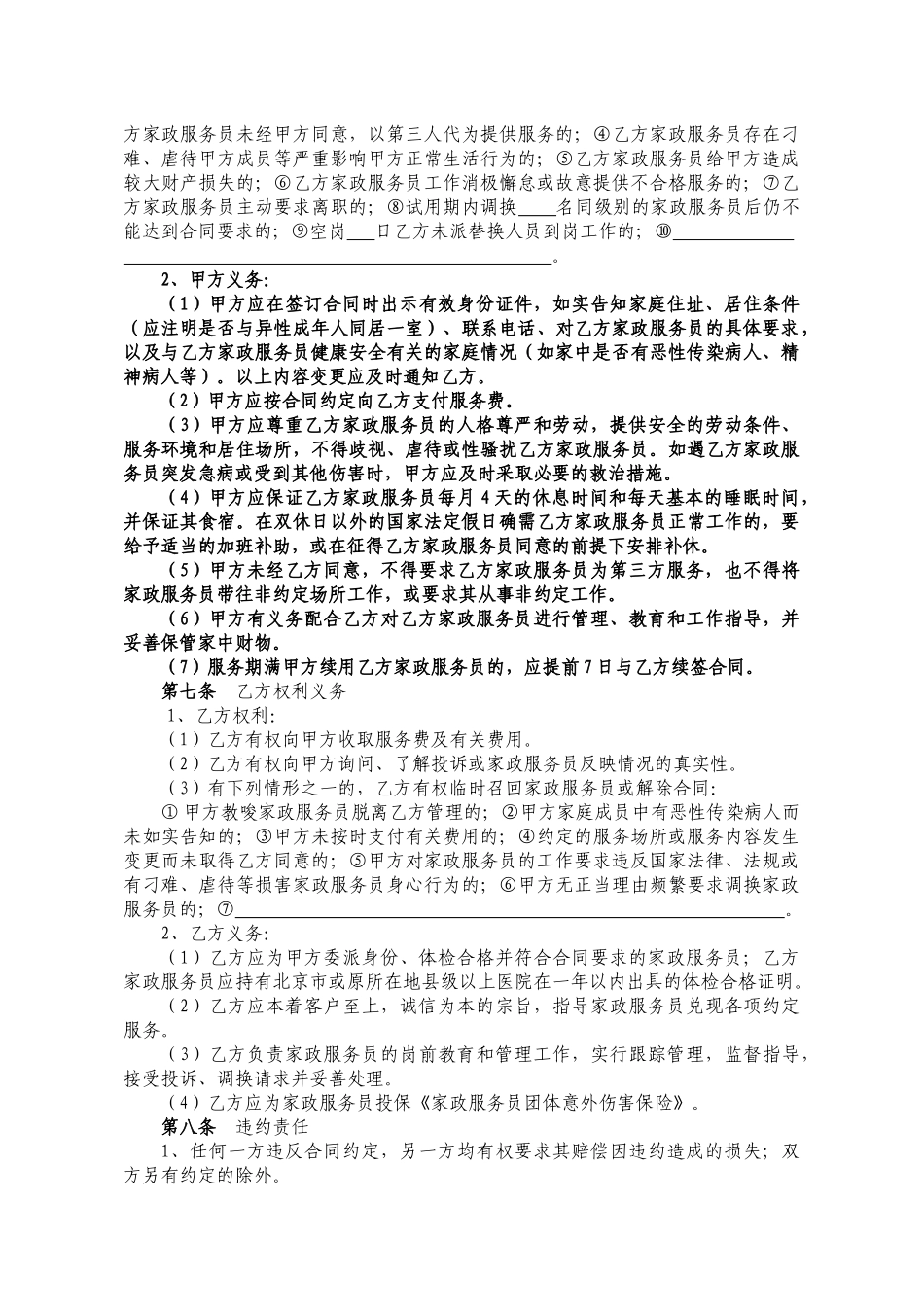 北京市家政服务合同_第2页