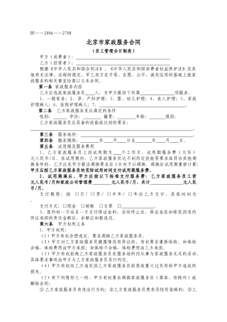 北京市家政服务合同