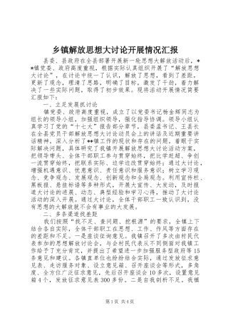 乡镇解放思想大讨论开展情况汇报 