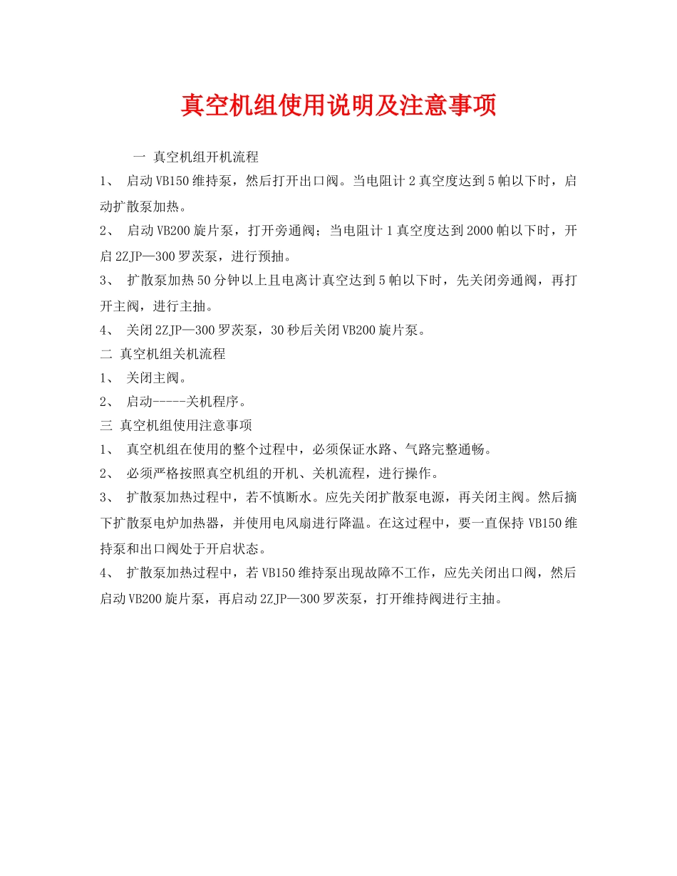 《安全管理》之真空机组使用说明及注意事项 _第1页