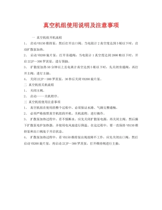 《安全管理》之真空机组使用说明及注意事项 