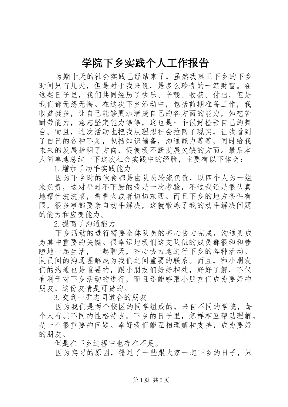 学院下乡实践个人工作报告 _第1页
