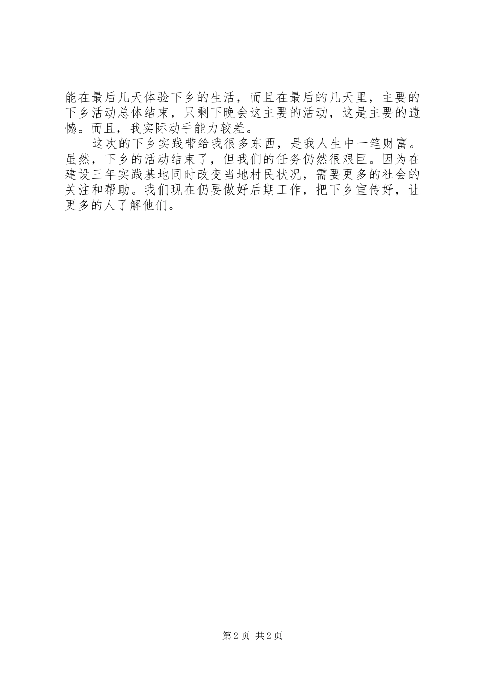 学院下乡实践个人工作报告 _第2页