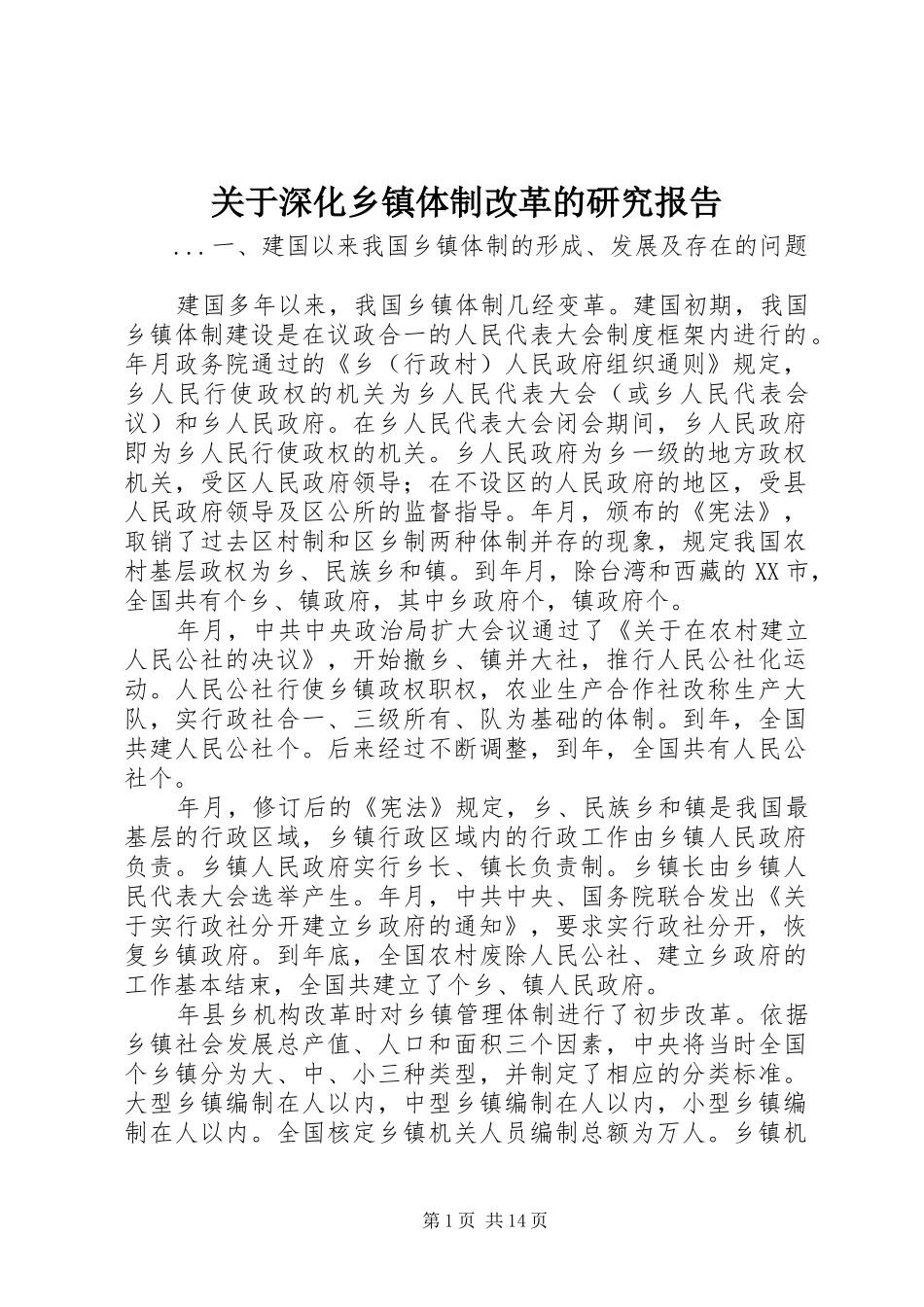 关于深化乡镇体制改革的研究报告 _第1页