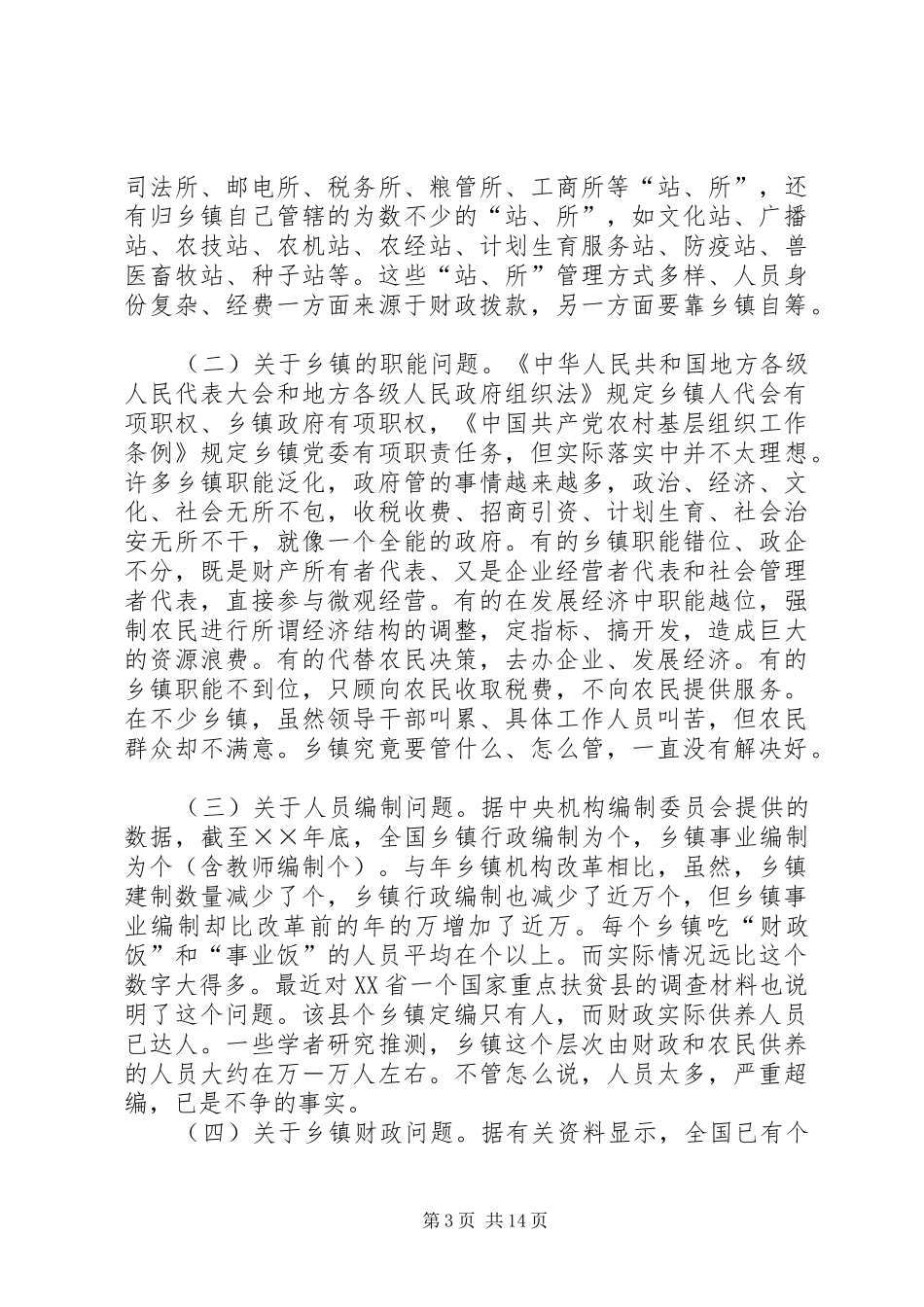 关于深化乡镇体制改革的研究报告 _第3页