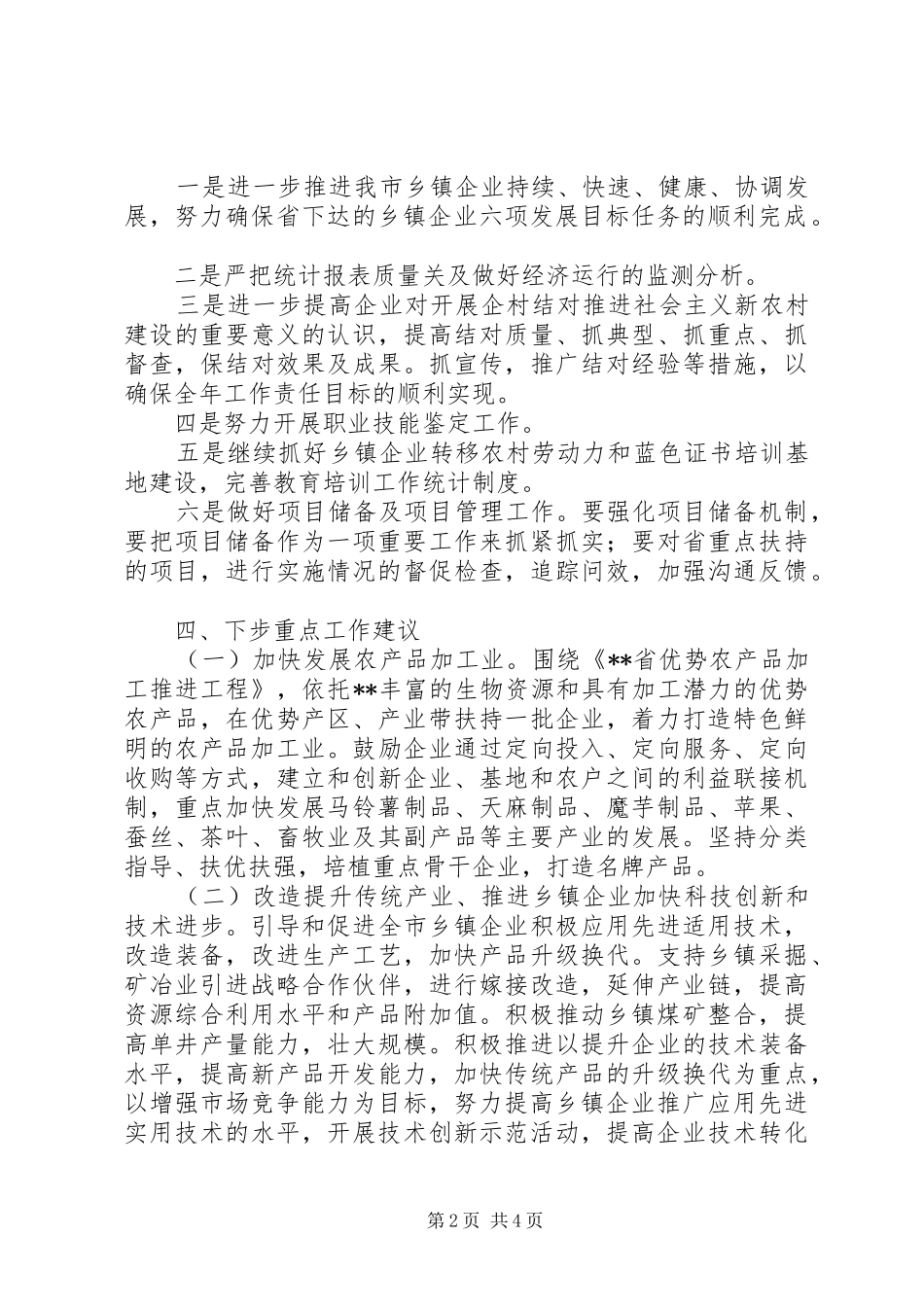 关于乡镇企业发展调研报告 _第2页