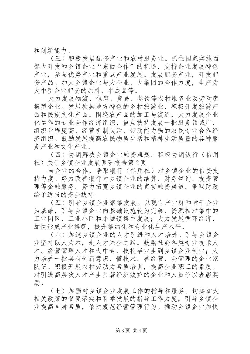 关于乡镇企业发展调研报告 _第3页